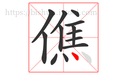 僬字的第13画:丶,点