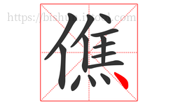 僬字的第14画:丶,点