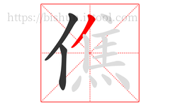 僬字的第3画:丿,撇