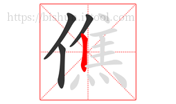 僬字的第4画:丨,竖