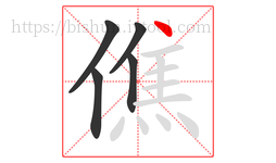 僬字的第5画:丶,点