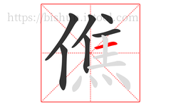 僬字的第7画:一,横
