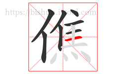 僬字的第8画:一,横