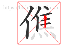 僬字的第9画:丨,竖