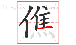 僬字的第10画:一,横