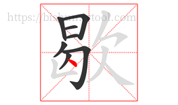 歇字的第8画:丶,点