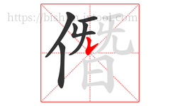 僭字的第6画:𠄌,竖提