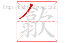 歙字的第1画:丿,撇