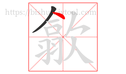 歙字的第2画:丶,点