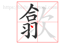歙字的第11画:丶,点
