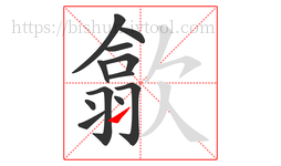 歙字的第12画:㇀,提