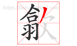 歙字的第13画:丿,撇