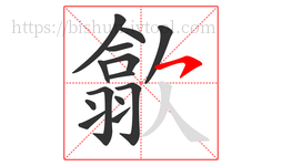 歙字的第14画:㇇,横撇