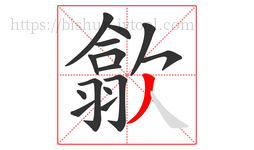 歙字的第15画:丿,撇