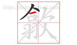 歙字的第3画:一,横