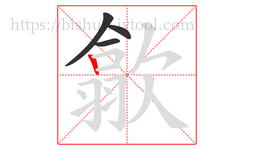 歙字的第4画:丨,竖