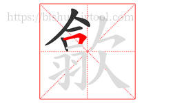 歙字的第5画:𠃍,横折