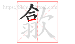 歙字的第6画:一,横