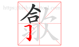 歙字的第7画:𠃌,横折钩