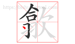 歙字的第8画:丶,点