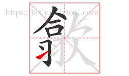 歙字的第9画:㇀,提