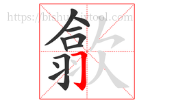 歙字的第10画:𠃌,横折钩
