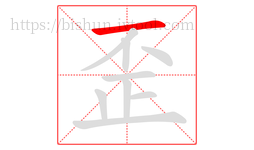 歪字的第1画:一,横