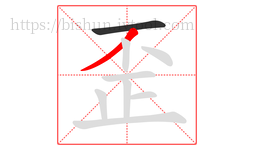 歪字的第2画:丿,撇