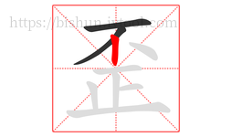 歪字的第3画:丨,竖