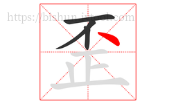 歪字的第4画:丶,点