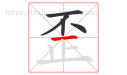 歪字的第5画:一,横