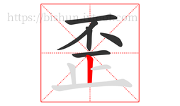 歪字的第6画:丨,竖