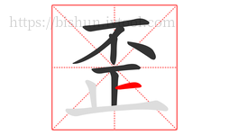 歪字的第7画:一,横