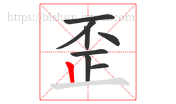 歪字的第8画:丨,竖