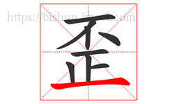 歪字的第9画:一,横