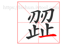 歰字的第14画:一,横