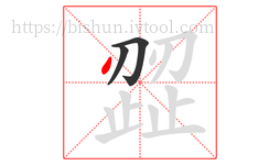歰字的第3画:丶,点