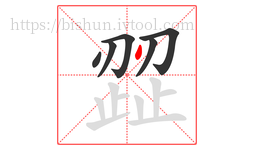 歰字的第6画:丶,点