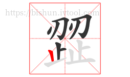 歰字的第9画:丨,竖