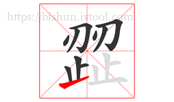 歰字的第10画:㇀,提