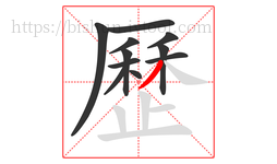 歷字的第11画:丿,撇