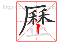 歷字的第13画:丨,竖