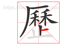 歷字的第14画:一,横