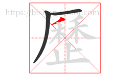 歷字的第3画:丿,撇