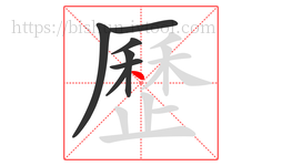 歷字的第7画:丶,点