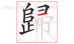 歸字的第13画:一,横