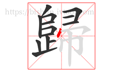 歸字的第14画:丶,点