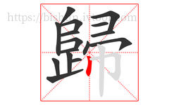 歸字的第16画:丨,竖