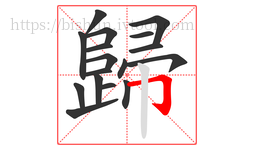 歸字的第17画:𠃌,横折钩