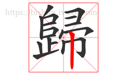 歸字的第18画:丨,竖